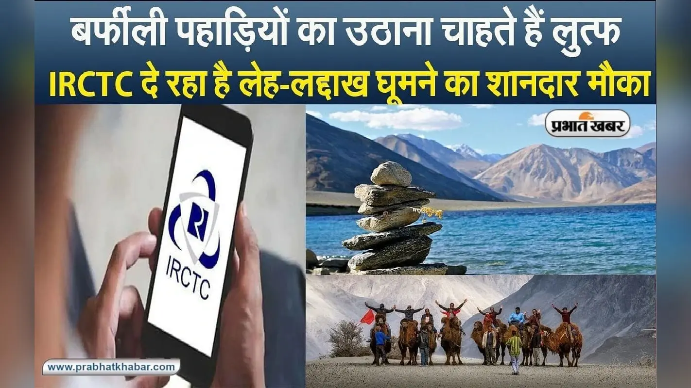 गर्मियों में करना चाहते हैं कानपुर से लेह-लद्दाख की सैर, IRCTC लाया है शानदार पैकेज, जानें पूरी डिटेल