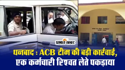 VIDEO: धनबाद एसीबी ने पांच हजार रुपये रिश्वत लेते राजस्व कर्मचारी को दबोचा