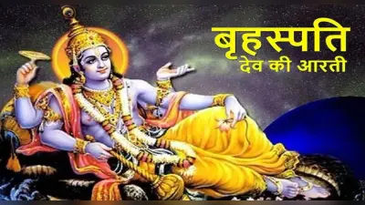 Brihaspati Dev Aarti: आज करें बृहस्पति देव की आरती, कष्ट-पाप मिटेंगे, दुख दूर होगा