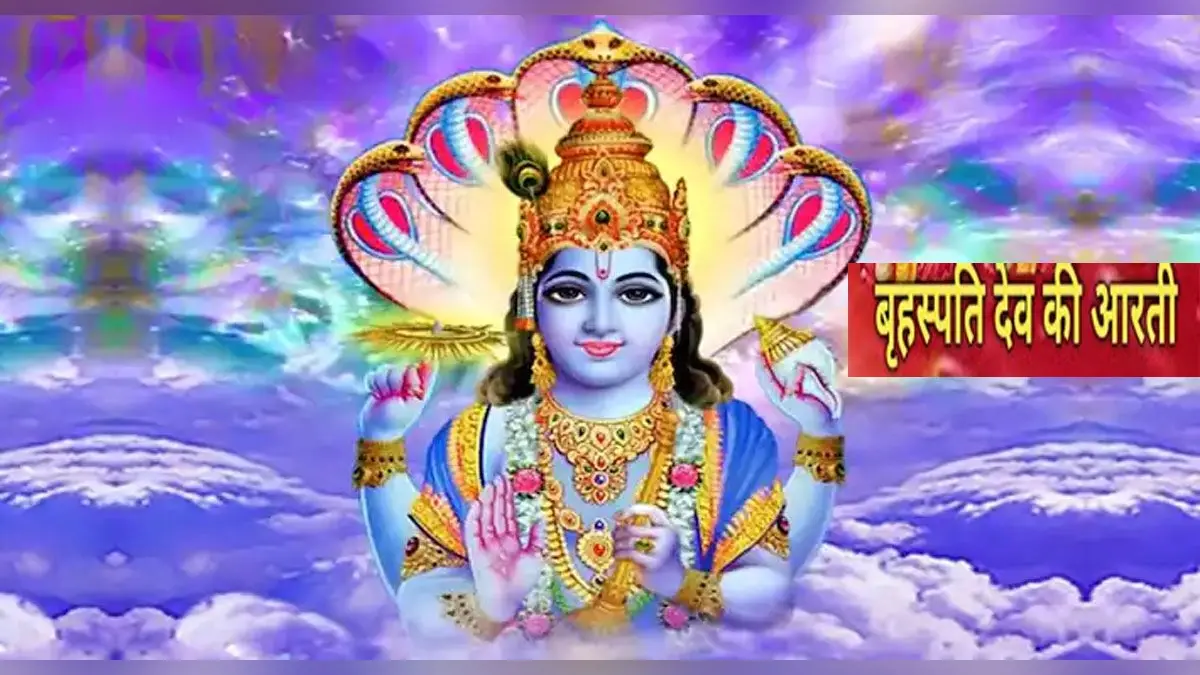 Brihaspati Dev Ji Ki Aarti: गुरुवार के दिन जरूर पढ़ें ये आरती, कुंडली में देवगुरु बृहस्पति होंगे मजबूत