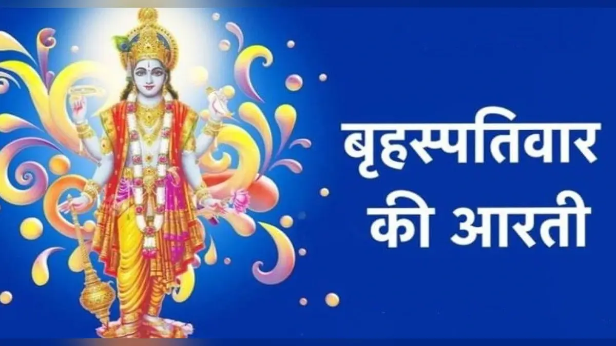 Guruwar Aarti: आज गुरुवार के दिन करें बृहस्पति देव की आरती, धन-धान्य की नहीं होगी कमी