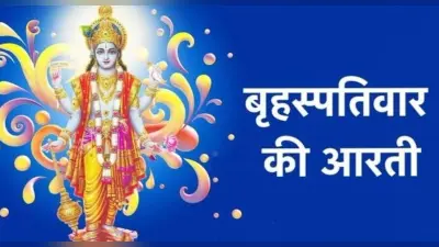 Guruwar Aarti: आज गुरुवार के दिन करें बृहस्पति देव की आरती, धन-धान्य की नहीं होगी कमी