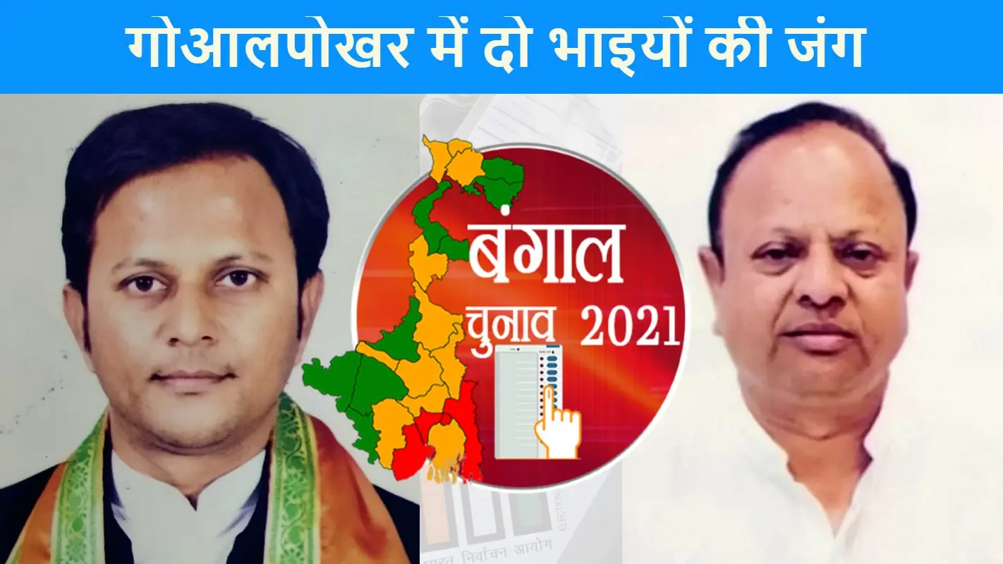 बंगाल चुनाव 2021: गोआलपोखर विधानसभा सीट पर सगे भाइयों की जंग में रोचक हुआ मुकाबला