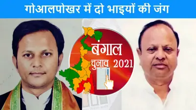 बंगाल चुनाव 2021: गोआलपोखर विधानसभा सीट पर सगे भाइयों की जंग में रोचक हुआ मुकाबला
