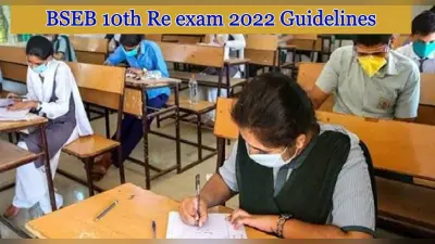 BSEB 10th Re exam 2022 Guidelines: बिहार बोर्ड मैथ्स परीक्षा 24 मार्च को,परीक्षा संबंधी गाइडलाइंस जान लें