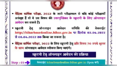 BSEB 10th Result Scrutiny 2022: बिहार बोर्ड मैट्रिक री-चेकिंग के लिए आवेदन शुरू, ऐसे भरें फॉर्म