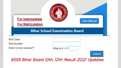 BSEB Bihar Board 10th, 12th Result 2021 Updates: बिहार बोर्ड इंटर और मैट्रिक का रिजल्ट इस दिन हो सकता है जारी, जानिए कैसे चेक करें परिणाम biharboardonline.bihar.gov.in