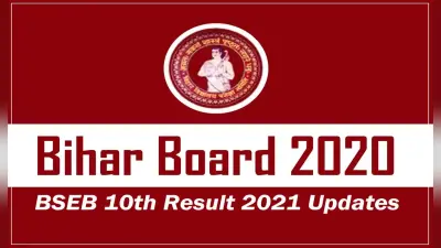 BSEB 10th Result 2023 Date: मैट्रिक का रिजल्ट आज या कल कब होगा जारी, क्यों हो रही देरी? जानें लेटेस्ट अपडेट