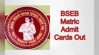BSEB Matric एडमिट कार्ड secondary.biharboardonline.com पर जारी, डाउनलोड करने का तरीका जानें