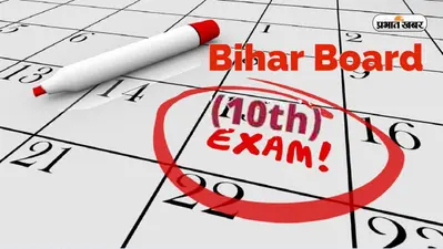 BSEB Matric Exam 2023: न्यूमेरिकल में समस्या होने पर विद्यार्थी थ्योरेटिकल प्रश्न हल करें