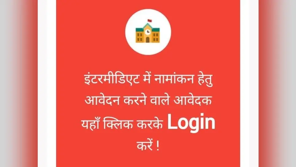 BSEB OFFS Admission 2021: इंटर में एडमिशन लेने के बाद ही करें स्लाइड अप का प्रयोग, वरना आवेदन होगा रद्द