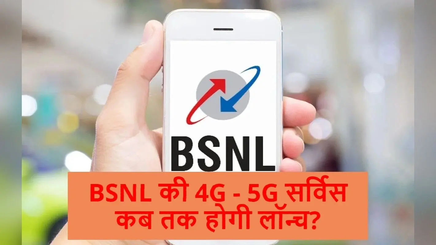 BSNL की 4G – 5G सर्विस कब तक होगी लॉन्च? यहां मिलेगा लेटेस्ट अपडेट