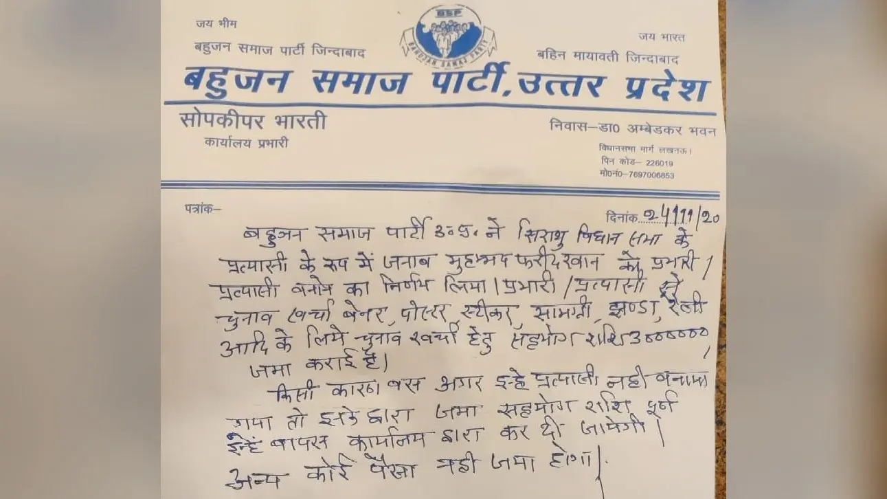 Lucknow News: बसपा के एक पदाधिकारी ने टिकट के बदले वसूले 30 लाख, चुनावी मौसम में पहले भी लग चुके हैं ऐसे आरोप