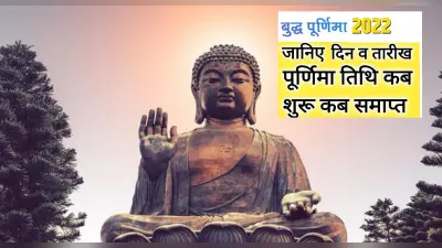 Buddha Purnima 2022: 16 मई को मनाई जाएगी बुद्ध पूर्णिमा, जानें शुभ मुहूर्त और पूजन विधि