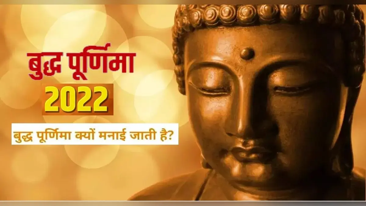 Buddha Purnima 2022: कब है बुद्ध पूर्णिमा ? जानिए इसे मनाने का कारण, यहां देखें शुभ मुहूर्त