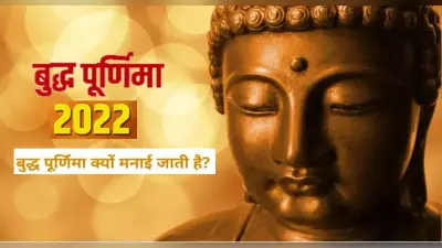 Buddha Purnima 2022: कब है बुद्ध पूर्णिमा ? जानिए इसे मनाने का कारण, यहां देखें शुभ मुहूर्त