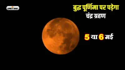 Buddha Purnima 2023: बुद्ध पूर्णिमा पर साल का पहला चंद्र ग्रहण, 130 साल बाद बन रहा है ये महासंयोग