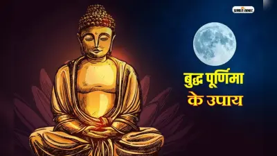 Buddha Purnima 2023 Upay: बुद्ध पूर्णिमा के दिन जरूर करें ये उपाय, जीवन के सारे कष्ट होंगे दूर