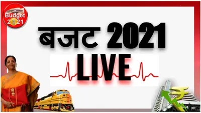 Union Budget 2021 LIVE Update: वित्त मंत्री निर्मला सीतारमण संसद में पेश कर रही है बजट 2021