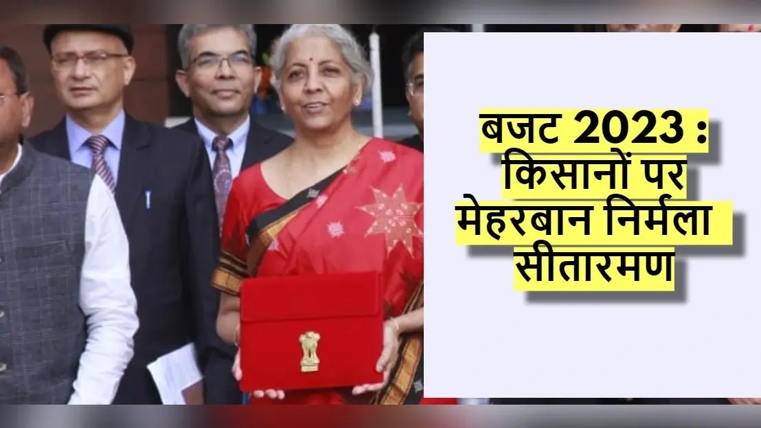 किसानों पर मेहरबान निर्मला सीतारमण : 63000 पैक्स होंगे कम्प्यूटरीकृत, कृषि क्रेडिट लक्ष्य हुआ 20 लाख करोड़