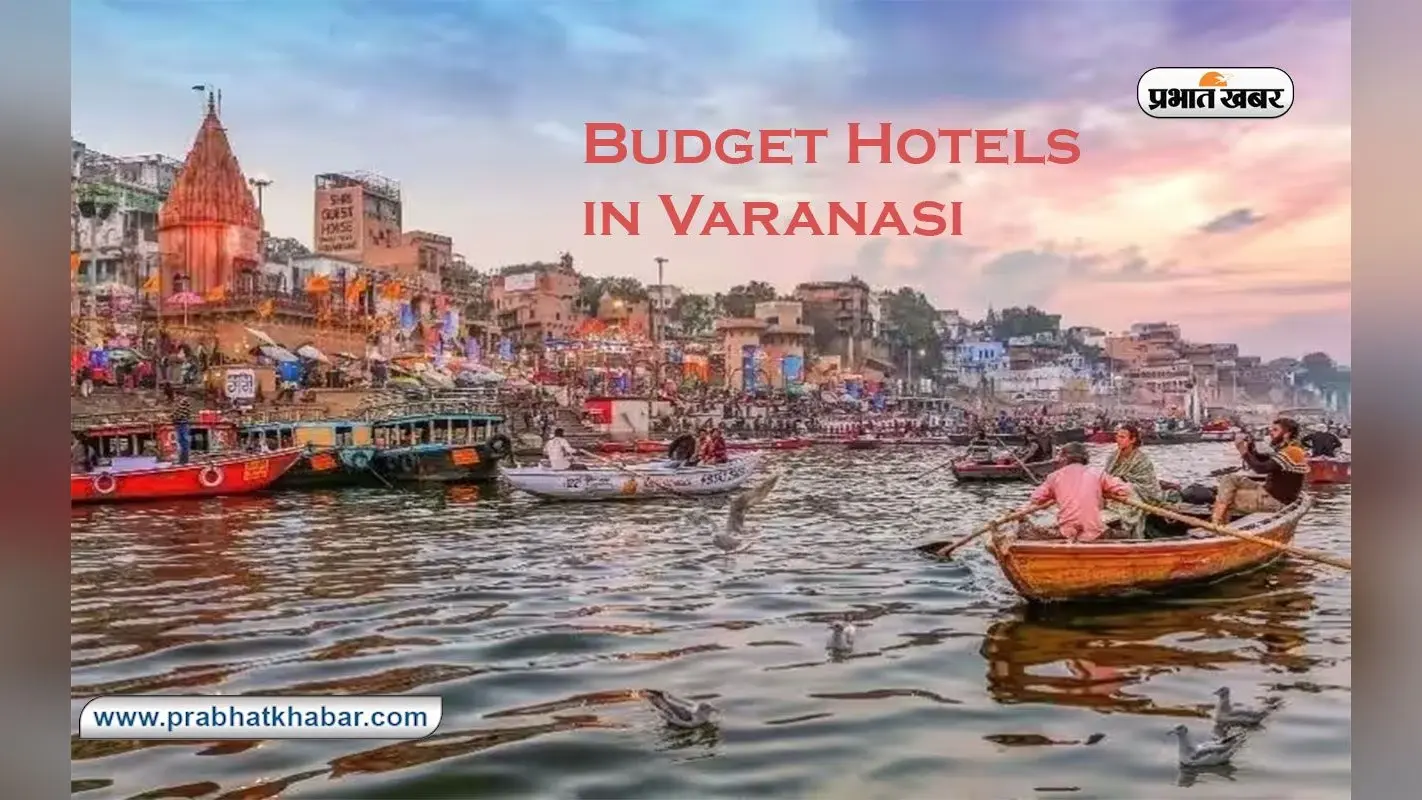 Budget Hotels in Varanasi: वाराणसी घूमनें का है मन तो यहां आपको मिलेगा सबसे अच्छा और सस्ता होटल