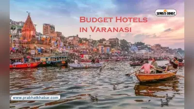 Budget Hotels in Varanasi: वाराणसी घूमनें का है मन तो यहां आपको मिलेगा सबसे अच्छा और सस्ता होटल