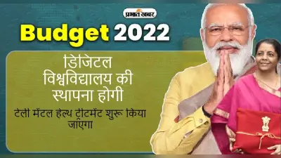 Union Budget 2022: डिजिटल विवि की स्थापना होगी, बजट में शिक्षा क्षेत्र के लिए क्या है खास ? यहां जानें