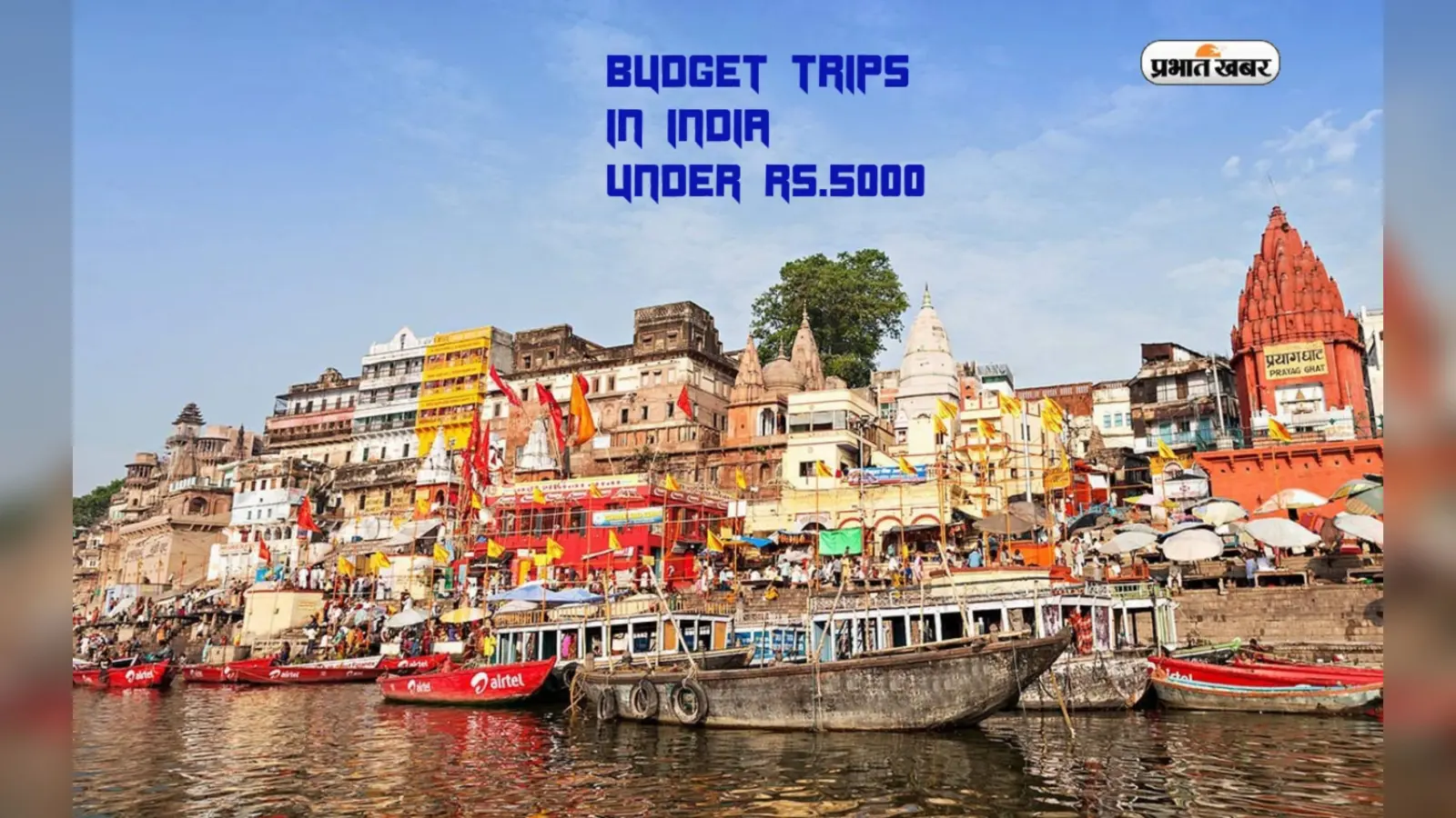 Budget Trips in India: जेब में हो सिर्फ 5 हजार रुपये तो टेंशन नॉट, करें इन बजट फ्रेंडली डेस्टिनेशंस का प्लान