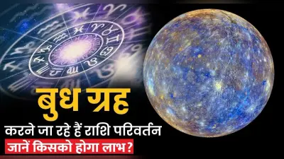 Budh Gochar 2024: नए साल 2024 में बुध करेंगे राशि परिवर्तन, पहला गोचर इन राशियों को बनाएगा धनवान
