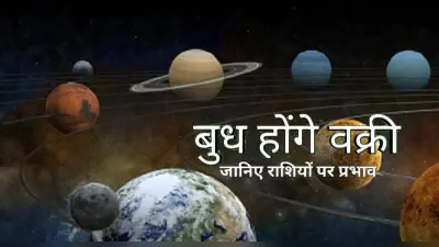 Budh Gochar: कन्या राशि में बुध की उल्टी चाल, मेष, कर्क और तुला वालों के लिए अगले 23 दिन अहम खास