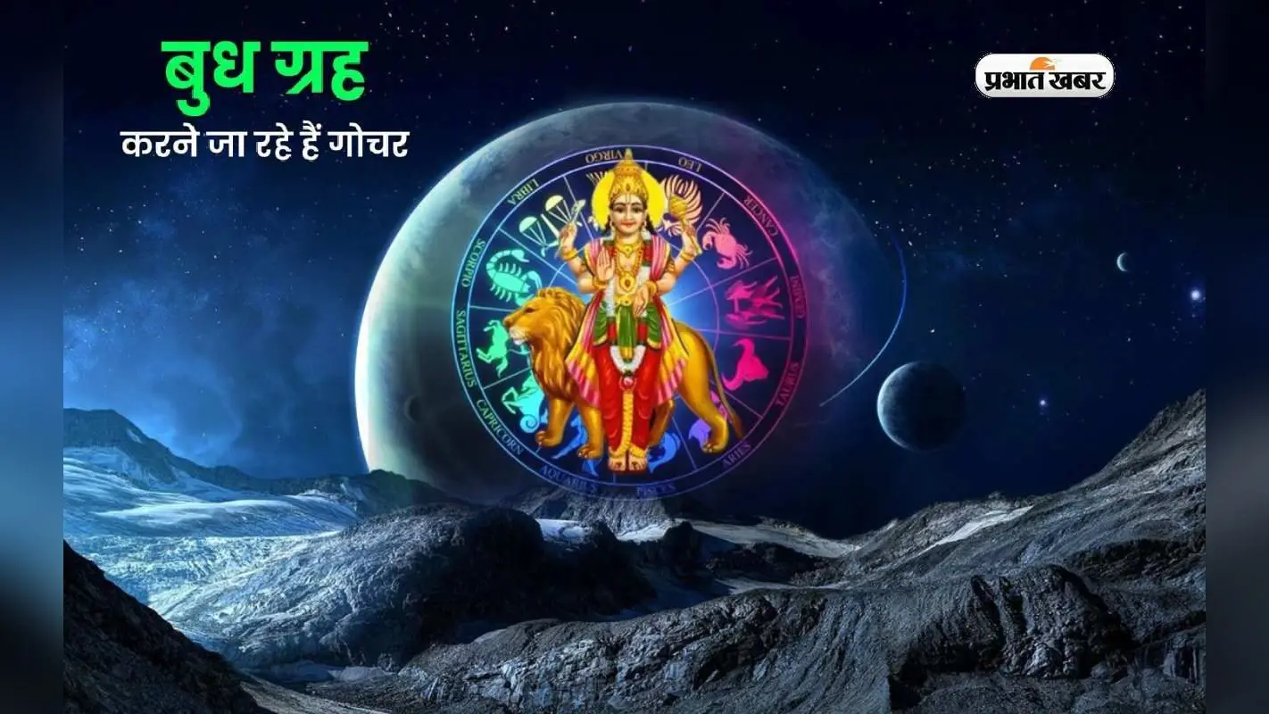 Budh Gochar 2023: बुध के राशि परिवर्तन से वृषभ राशि में बन रहा बुधादित्य राजयोग, इन राशियों को मिलेगा लाभ