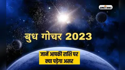 Budh Gochar 2023: बुध के सिंह राशि में गोचर से राशियों पर पड़ेगा ये प्रभाव, जानें आप पर पड़ेगा क्या असर