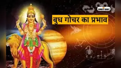Budh Gochar 2023: बुध करेंगे वृश्चिक राशि में गोचर, मेष, सिंह समेत इन राशियों को होगा जबरदस्त फायदा