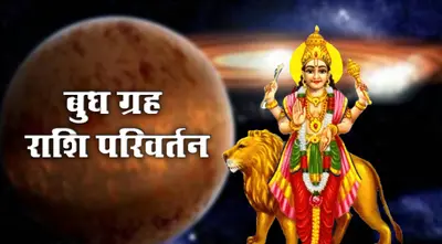Budh Gochar 2024: होली के बाद बुध करने जा रहे गोचर, इन राशियों की बदलेगी किस्मत