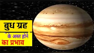 Budh Grah Ast 2022: बुध कुंभ राशि में होंगे अस्त, 5 राशियों को मिलेगा लाभ