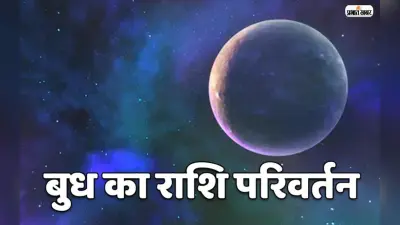 Budh Gochar 2022: आज बुध कर रहे हैं राशि परिवर्तन, जानें राशियों पर होगा क्या असर