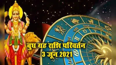 Budh Gochar 2021: आज वृषभ में हुआ बुध का राशि परिवर्तन, मेष, सिंह, कन्या समेत इन 5 राशिफल वालों का बदलेगा भाग्य, तरक्की के योग