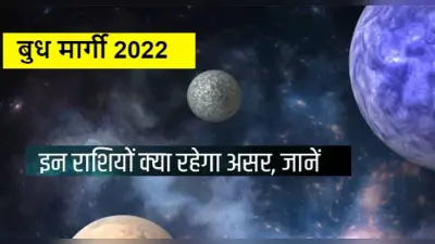 Budh Margi 2022: आज से बुध हो रहे हैं मार्गी, इन राशियों की बढ़ सकती हैं कई मुश्किलें