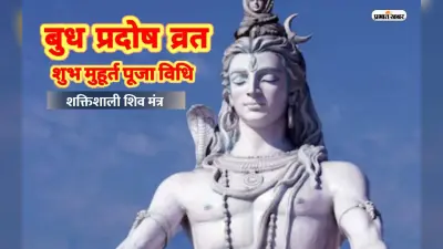 Pradosh Vrat 2023 Mantra: बुध प्रदोष व्रत आज, शिवजी की कृपा पाने के लिए जरूर करें इन मंत्रों का जाप