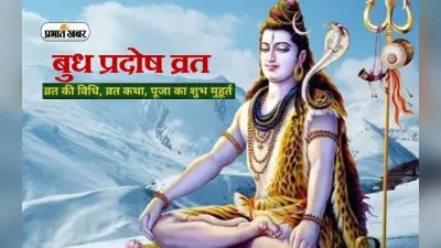 Budh Pradosh Vrat 2023: आज है बुध प्रदोष व्रत, जानें पूजा विधि-शुभ मुहूर्त, मंत्र और प्रदोष व्रत का महत्व
