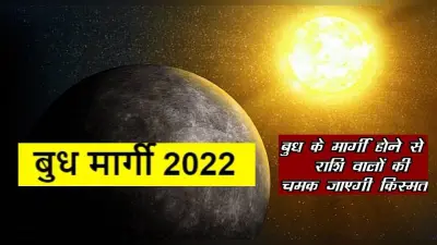 Budh Rashi Parivartan 2022: कल बुध का मीन राशि में होने वाला है गोचर, जानें आपकी राशि पर क्या पड़ेगा असर