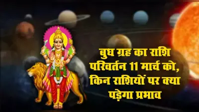 Budh Rashi Parivartan March 2021: तीन दिन बाद महाशिवरात्रि पर बुध करेंगे राशि परिवर्तन, कर्क, कन्या, धनु, वृश्चिक के जातकों की बढ़ेंगी परेशानियां, इन राशियों को होगा जबरदस्त लाभ