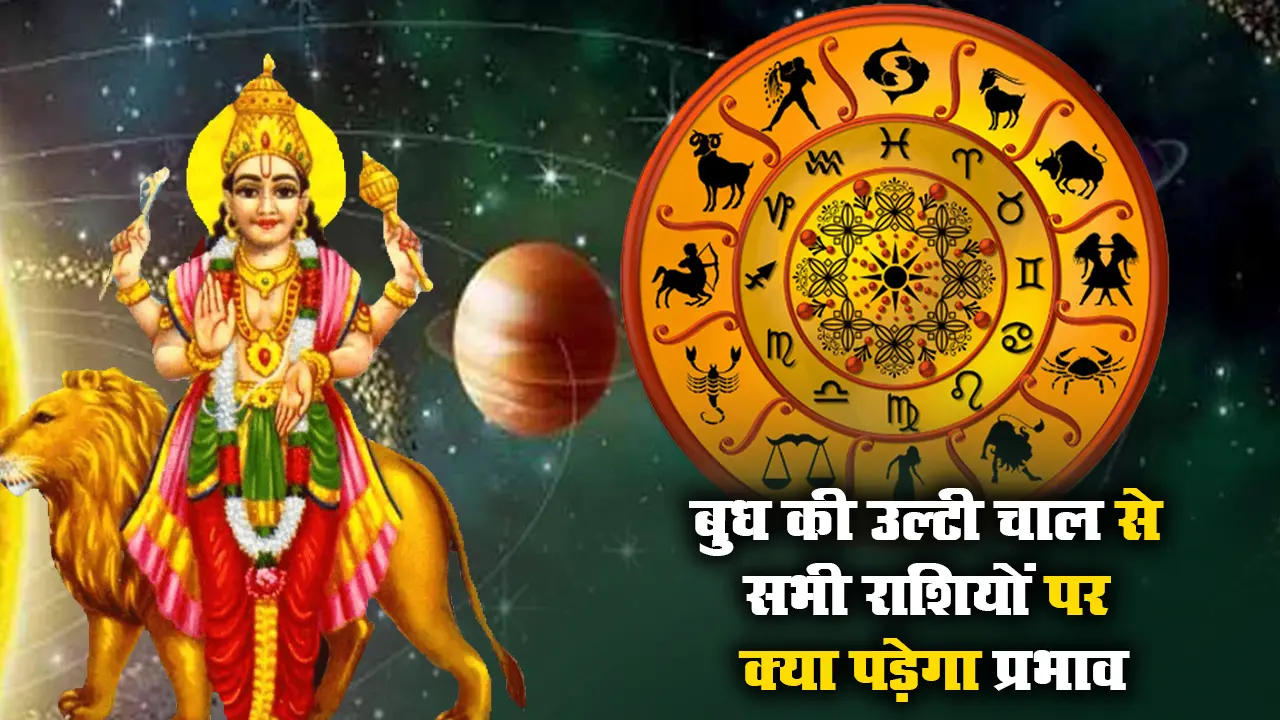 Budh Vakri 2023: बुध ग्रह चलने जा रहे उल्टी चाल, इन 5 राशियों के जीवन में होगा बड़ा बदलाव, जानें शुभ-अशुभ फल