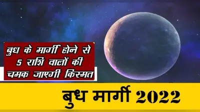 Budh Margi 2022: बुध हो रहे हैं मकर राशि में मार्गी, जानें किन राशि को होगा फायदा