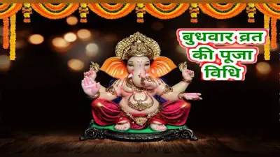Budhwar Vrat Vidhi: बुधवार के दिन ऐसे करें पूजा, जानें पूजा विधि और महत्व