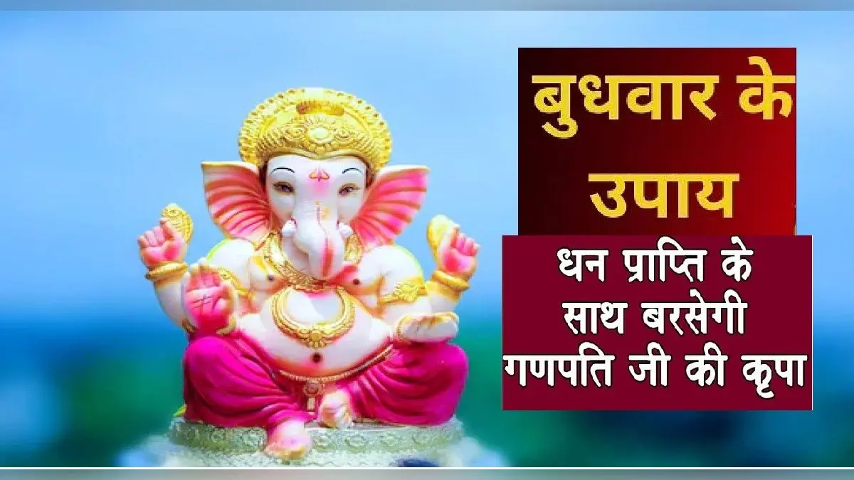 Budhwar Vrat Vidhi: बुधवार के दिन ऐसे करें पूजा, जानें पूजन विधि और जीवन में इसका महत्व
