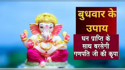 Budhwar Vrat Vidhi: बुधवार के दिन ऐसे करें पूजा, जानें पूजन विधि और जीवन में इसका महत्व
