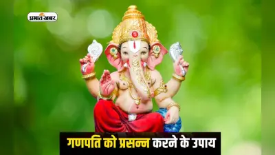 Budhwar ke Upay: बुधवार के दिन करें ये उपाय, गणेशजी की बरसेगी कृपा, मिलेगा शुभफल