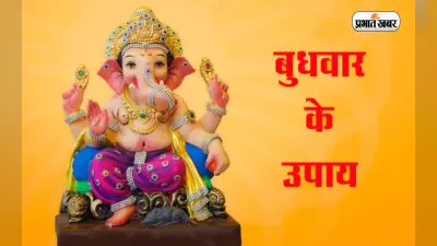Budhwar Ke Upay: बुधवार के दिन कर लें गणेश जी के उपाय, होगी धन प्राप्ति और बढ़ेगी सुख-समृद्धि