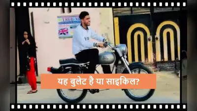 Viral Video: बुलेट के साथ ऐसा मजाक कौन करता है? आप भी देखें वीडियो और मजे लें
